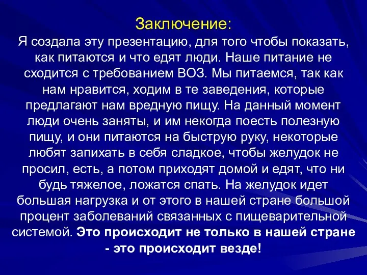 Заключение: Я создала эту презентацию, для того чтобы показать, как питаются