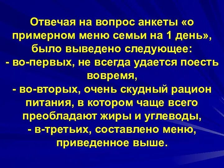 Отвечая на вопрос анкеты «о примерном меню семьи на 1 день»,