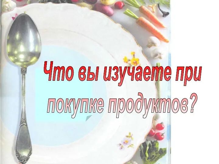 Что вы изучаете при покупке продуктов?