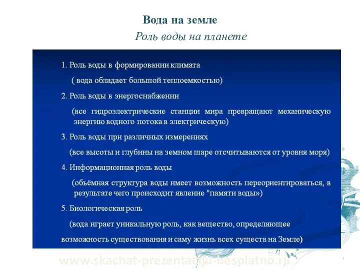 Вода на земле Роль воды на планете www.skachat-prezentaciju-besplatno.ru