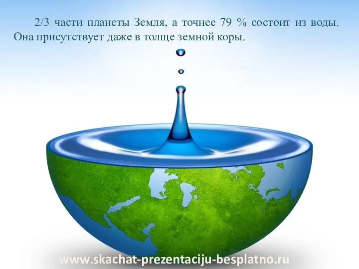 2/3 части планеты Земля, а точнее 79 % состоит из воды.