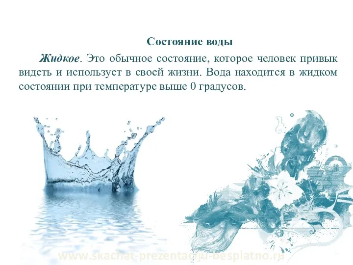 Состояние воды Жидкое. Это обычное состояние, которое человек привык видеть и