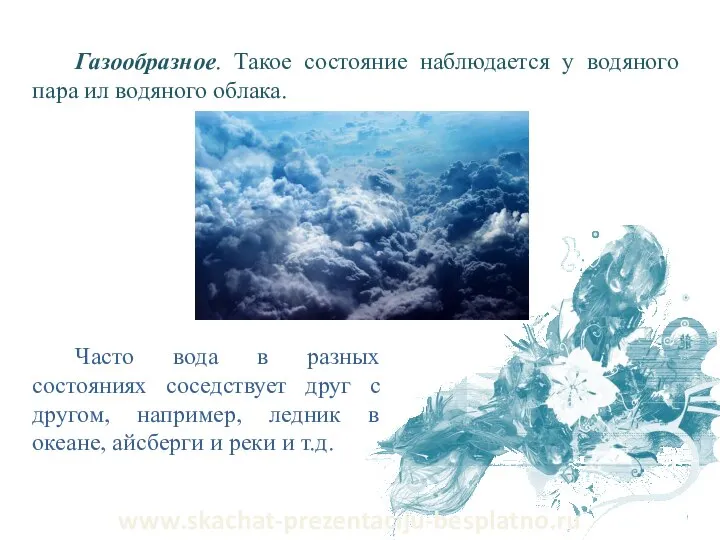 Газообразное. Такое состояние наблюдается у водяного пара ил водяного облака. www.skachat-prezentaciju-besplatno.ru