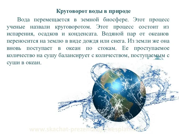 Круговорот воды в природе Вода перемещается в земной биосфере. Этот процесс