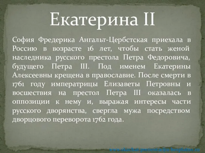 София Фредерика Ангальт-Цербстская приехала в Россию в возрасте 16 лет, чтобы