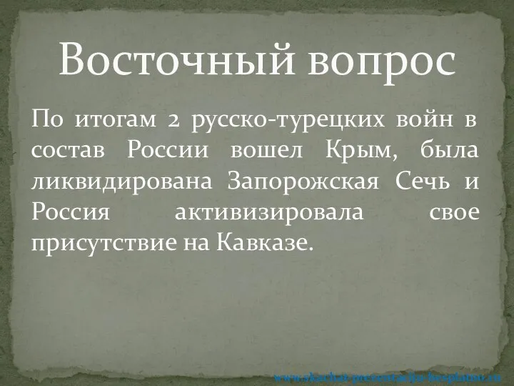 По итогам 2 русско-турецких войн в состав России вошел Крым, была