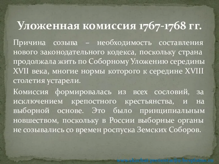 Причина созыва – необходимость составления нового законодательного кодекса, поскольку страна продолжала