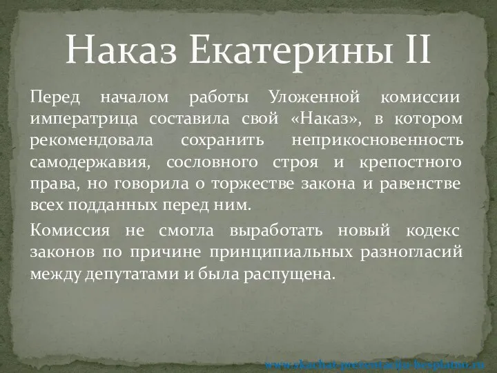 Перед началом работы Уложенной комиссии императрица составила свой «Наказ», в котором