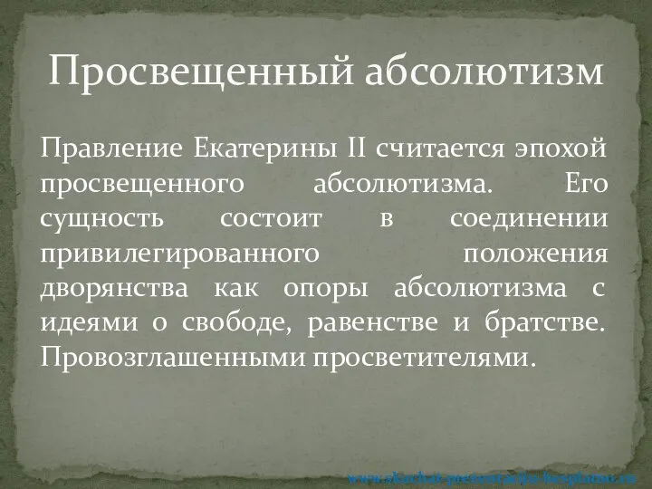 Правление Екатерины II считается эпохой просвещенного абсолютизма. Его сущность состоит в