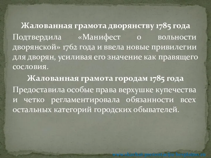 Жалованная грамота дворянству 1785 года Подтвердила «Манифест о вольности дворянской» 1762