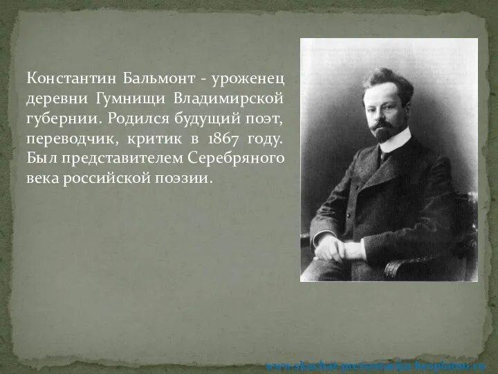 Константин Бальмонт - уроженец деревни Гумнищи Владимирской губернии. Родился будущий поэт,