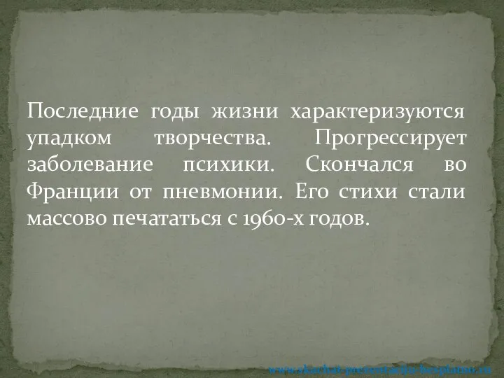 Последние годы жизни характеризуются упадком творчества. Прогрессирует заболевание психики. Скончался во