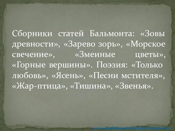 Сборники статей Бальмонта: «Зовы древности», «Зарево зорь», «Морское свечение», «Змеиные цветы»,