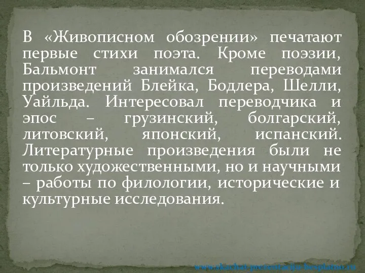 В «Живописном обозрении» печатают первые стихи поэта. Кроме поэзии, Бальмонт занимался