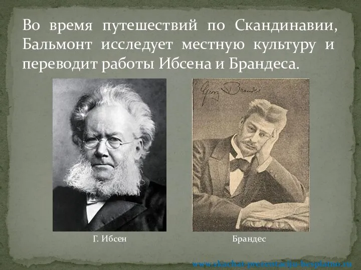 Во время путешествий по Скандинавии, Бальмонт исследует местную культуру и переводит