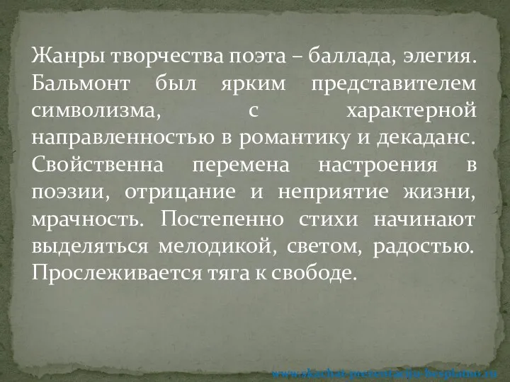 Жанры творчества поэта – баллада, элегия. Бальмонт был ярким представителем символизма,