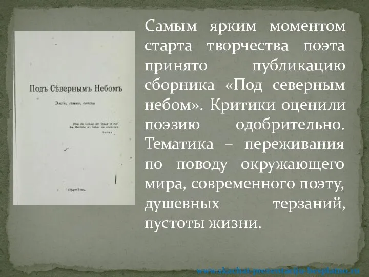 Самым ярким моментом старта творчества поэта принято публикацию сборника «Под северным