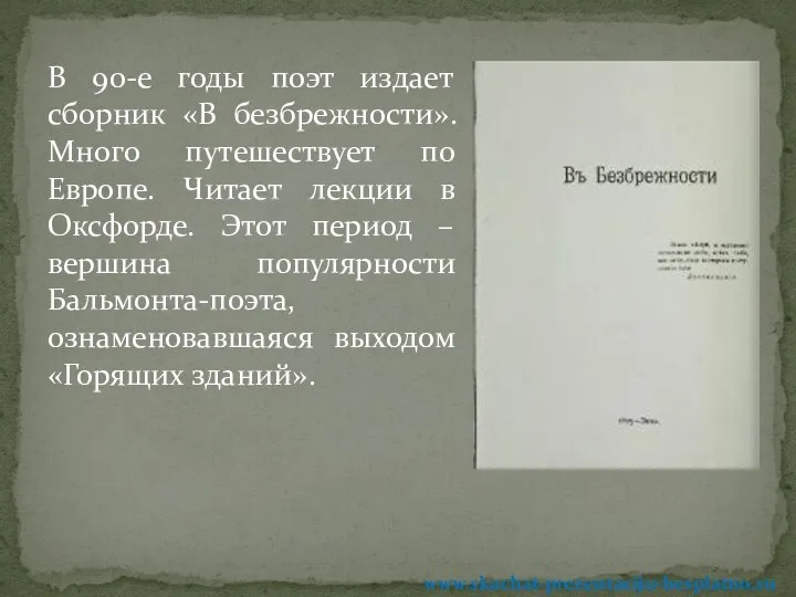 В 90-е годы поэт издает сборник «В безбрежности». Много путешествует по