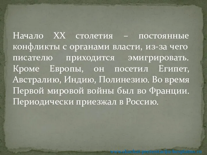 Начало ХХ столетия – постоянные конфликты с органами власти, из-за чего