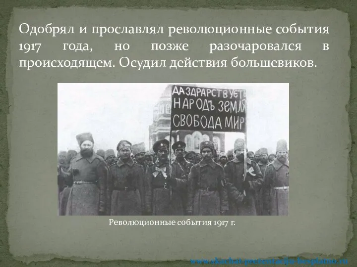 Одобрял и прославлял революционные события 1917 года, но позже разочаровался в