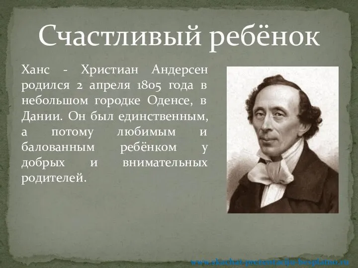 Ханс - Христиан Андерсен родился 2 апреля 1805 года в небольшом