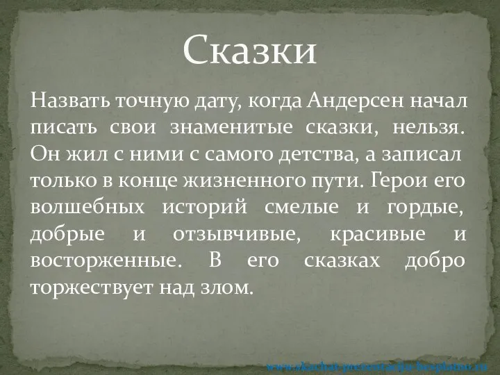 Назвать точную дату, когда Андерсен начал писать свои знаменитые сказки, нельзя.