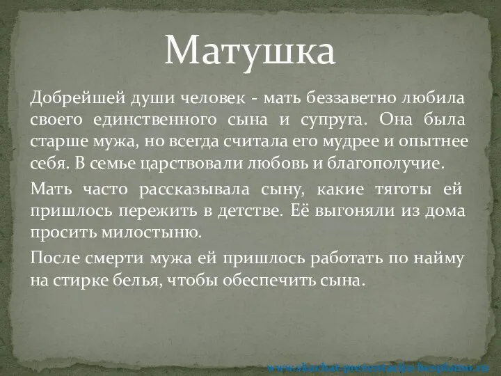 Добрейшей души человек - мать беззаветно любила своего единственного сына и