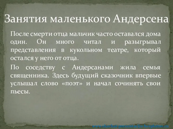 После смерти отца мальчик часто оставался дома один. Он много читал