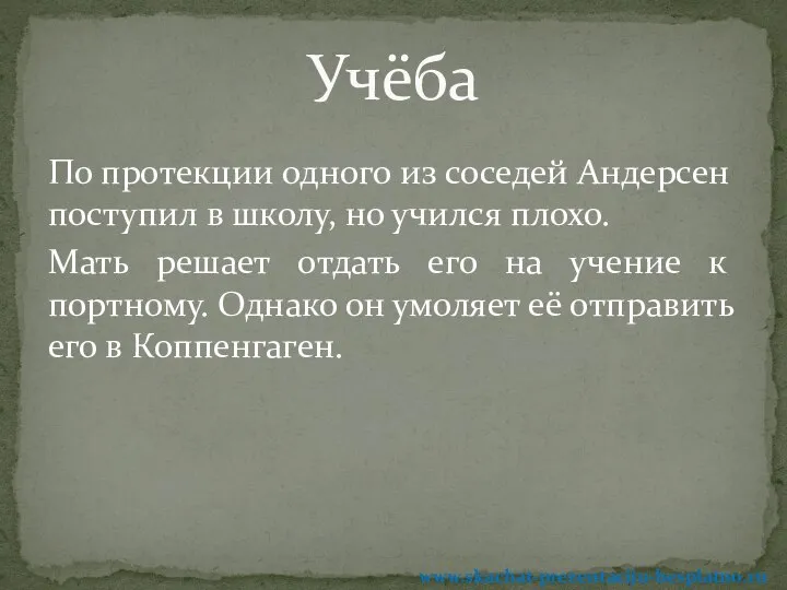 По протекции одного из соседей Андерсен поступил в школу, но учился