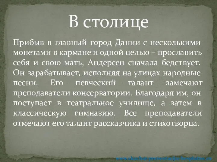 Прибыв в главный город Дании с несколькими монетами в кармане и