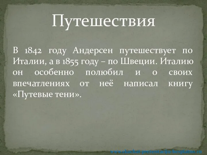 В 1842 году Андерсен путешествует по Италии, а в 1855 году