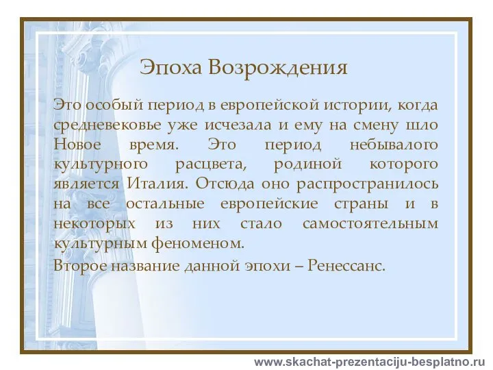 Эпоха Возрождения Это особый период в европейской истории, когда средневековье уже