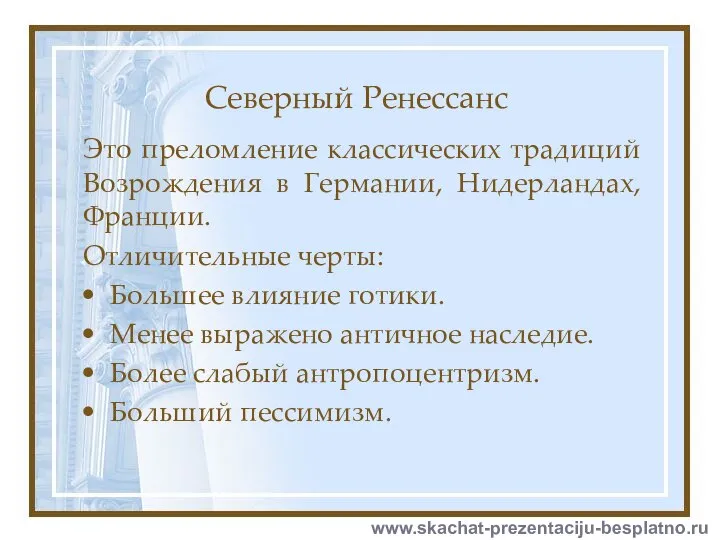 Северный Ренессанс Это преломление классических традиций Возрождения в Германии, Нидерландах, Франции.