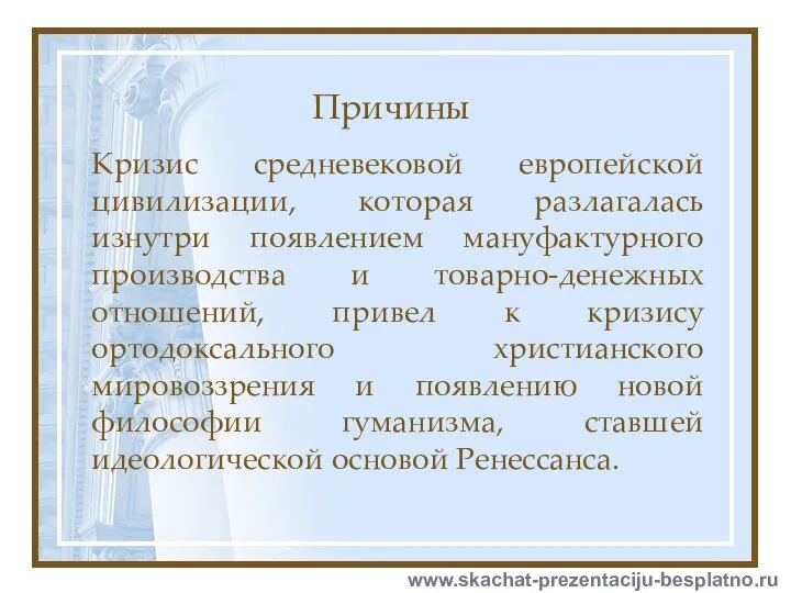 Причины Кризис средневековой европейской цивилизации, которая разлагалась изнутри появлением мануфактурного производства