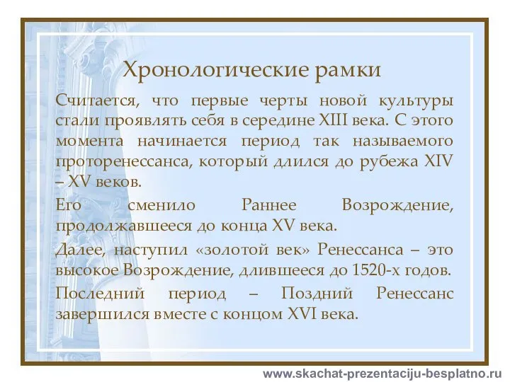 Хронологические рамки Считается, что первые черты новой культуры стали проявлять себя