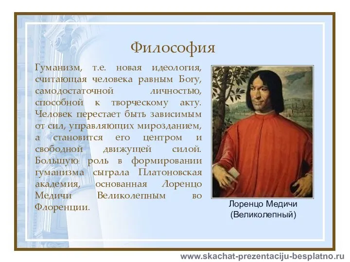 Философия Гуманизм, т.е. новая идеология, считающая человека равным Богу, самодостаточной личностью,