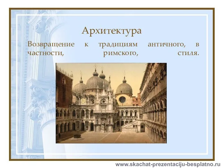 Архитектура Возвращение к традициям античного, в частности, римского, стиля. www.skachat-prezentaciju-besplatno.ru