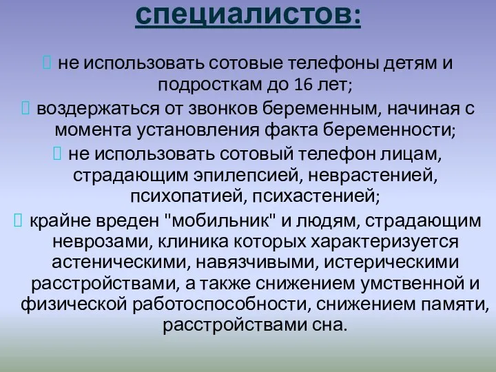 Вот рекомендации специалистов: не использовать сотовые телефоны детям и подросткам до