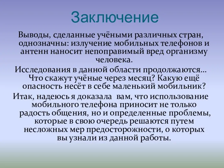 Заключение Выводы, сделанные учёными различных стран, однозначны: излучение мобильных телефонов и