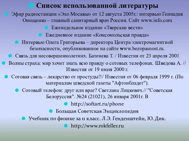 Список использованной литературы Эфир радиостанции «Эхо Москвы» от 12 августа 2005г.: