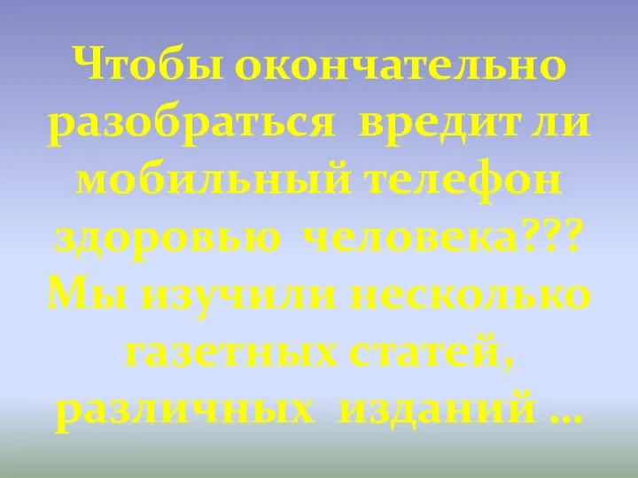 Чтобы окончательно разобраться вредит ли мобильный телефон здоровью человека??? Мы изучили