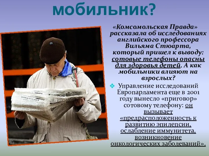 Опасен ли мобильник? «Комсомольская Правда» рассказала об исследованиях английского профессора Вильяма