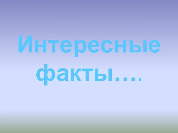 Интересные факты….