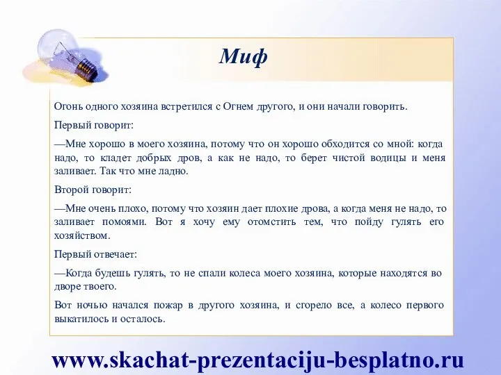 Миф Огонь одного хозяина встретился с Огнем другого, и они начали