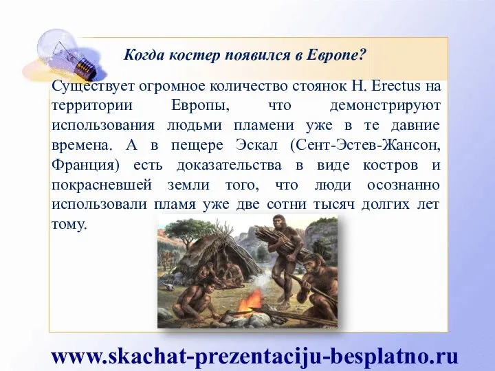 Существует огромное количество стоянок H. Erectus на территории Европы, что демонстрируют