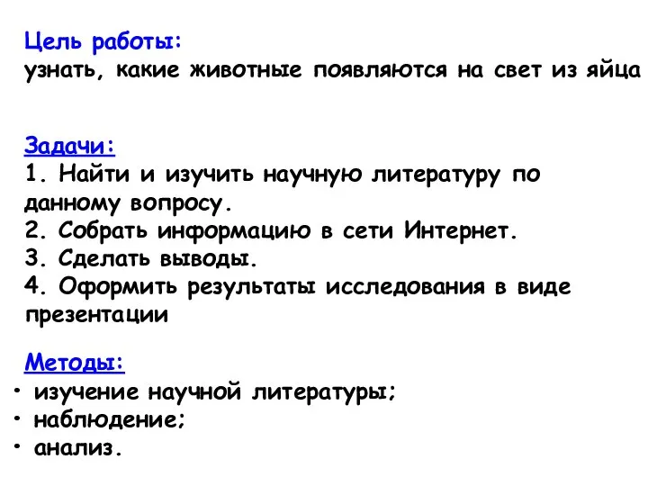 Цель работы: узнать, какие животные появляются на свет из яйца Методы: