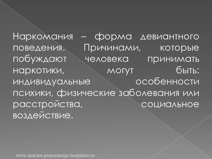 Наркомания – форма девиантного поведения. Причинами, которые побуждают человека принимать наркотики,