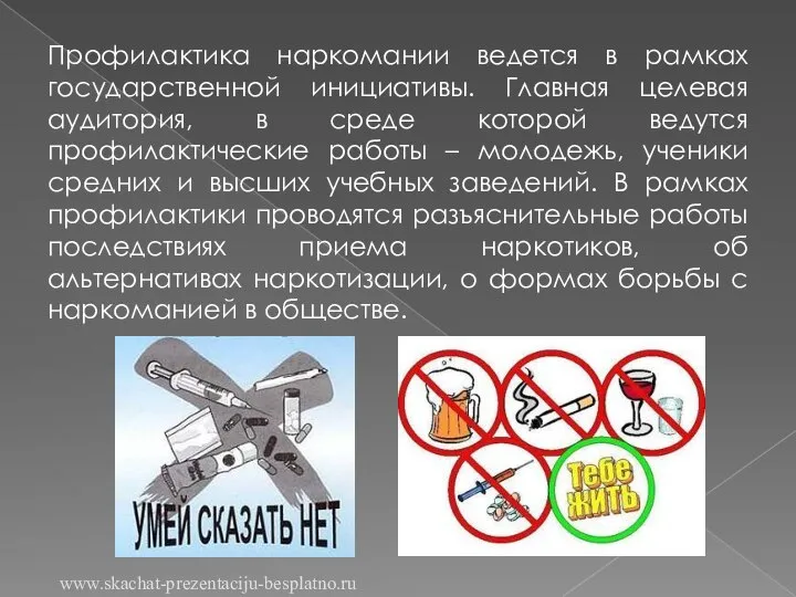 Профилактика наркомании ведется в рамках государственной инициативы. Главная целевая аудитория, в