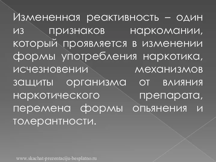 Измененная реактивность – один из признаков наркомании, который проявляется в изменении