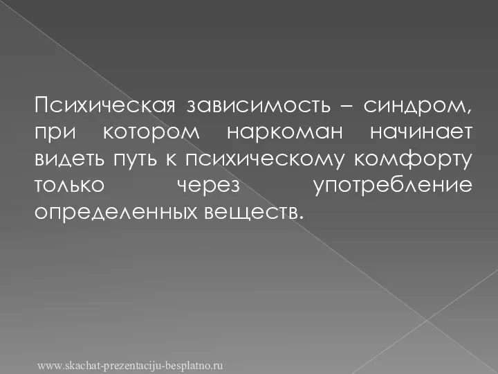 Психическая зависимость – синдром, при котором наркоман начинает видеть путь к